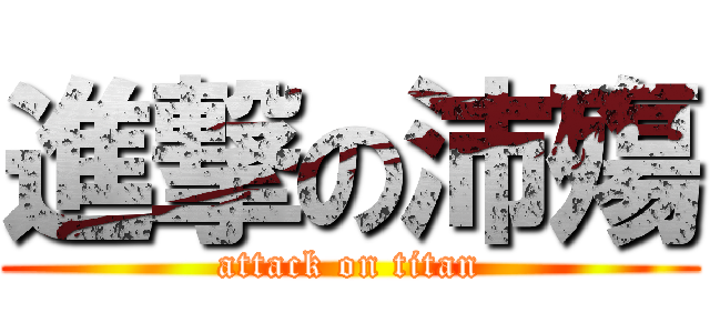 進撃の沛殤 (attack on titan)