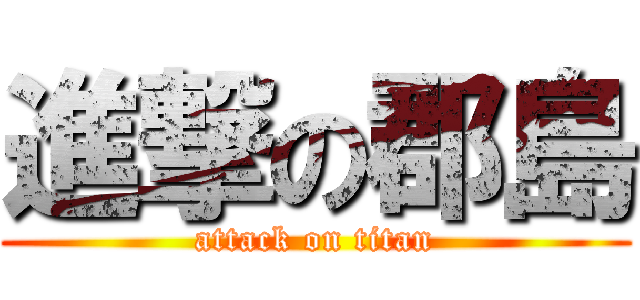 進撃の郡島 (attack on titan)