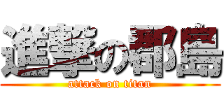 進撃の郡島 (attack on titan)