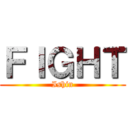 ＦＩＧＨＴ (Ishin)