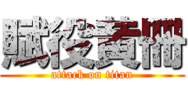 賦役黄冊 (attack on titan)