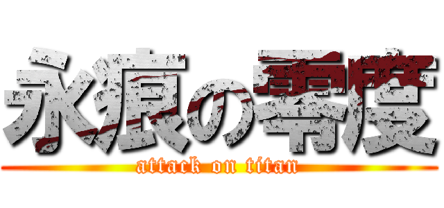 永痕の零度 (attack on titan)