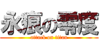 永痕の零度 (attack on titan)