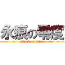 永痕の零度 (attack on titan)