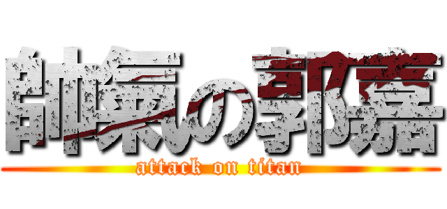 帥氣の郭嘉 (attack on titan)