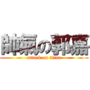 帥氣の郭嘉 (attack on titan)