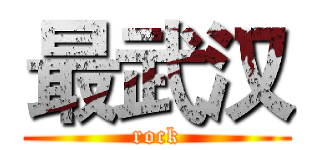 最武汉 (rock)