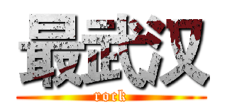 最武汉 (rock)