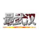 最武汉 (rock)