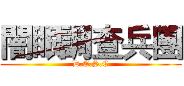 闇眼調查兵團 (D.E.S.C)