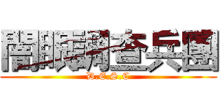 闇眼調查兵團 (D.E.S.C)