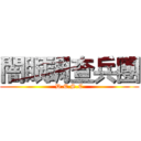 闇眼調查兵團 (D.E.S.C)