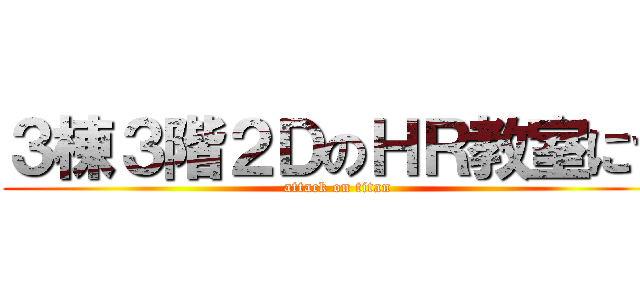 ３棟３階２ＤのＨＲ教室にて (attack on titan)