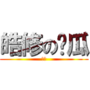 皓修の黃瓜 (瓜瓜)