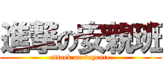 進撃の安親班 (attack on daycare)