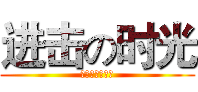 进击の时光 (制作人：王潇彤)
