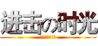 进击の时光 (制作人：王潇彤)