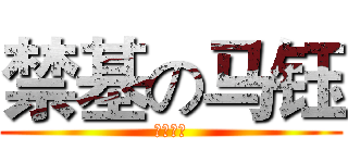 禁基の马钰 (马钰吃翔)