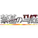 禁基の马钰 (马钰吃翔)