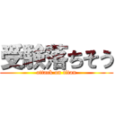 受験落ちそう (attack on titan)