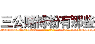 三公赌博粉有那些 (三公赌博粉有那些【电-186x2687x6963-Q278180069元-吉-药-业】我们做的是长期生意,靠的是老客户长期支持 http://sngk.net/jAWPjj
)
