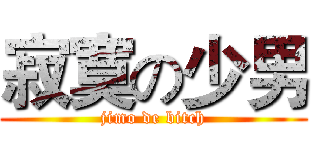 寂寞の少男 (jimo de bitch)