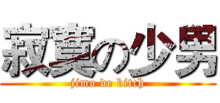 寂寞の少男 (jimo de bitch)