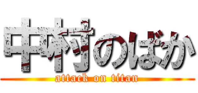 中村のばか (attack on titan)