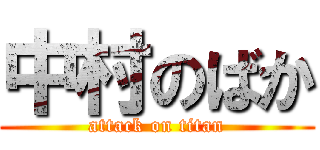 中村のばか (attack on titan)