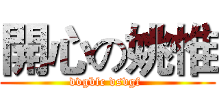 開心の姚惟 (dvgbfc dsvgf )