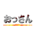 おっさん (中年男性)