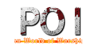 ＰＯＩ (Clan World of Warships)