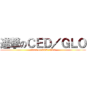 進撃のＣＥＤ／ＧＬＯ (attack on CED/GLO)