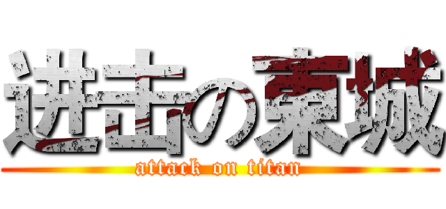 进击の東城 (attack on titan)