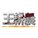 王耕晨 (attack on titan)