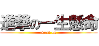 進撃の一生懸命 (attack on )