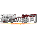 進撃の悠司 (attack on yu-ji)