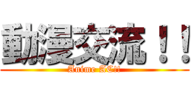 動漫交流！！ (Anime AC!!)