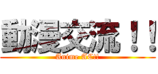 動漫交流！！ (Anime AC!!)