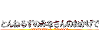 とんねるずのみなさんのおかげで (ISHIBASHI  &   KINASHI)