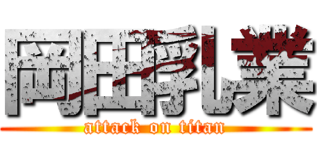 岡田乳業 (attack on titan)