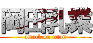 岡田乳業 (attack on titan)