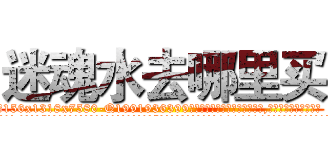 迷魂水去哪里买 (迷魂水去哪里买【电.话156x1318x7580-Q1991936399鑫宏药业】我们做的是长期生意,靠的是老客户长期支持
参考消息网2月20日报道 韩媒称，“剩女多、离婚率高的城市，房价一定会上涨。”这是中国经济学家金岩石2016年12月参加在上海举行的房地产相关论坛时说的话。
)