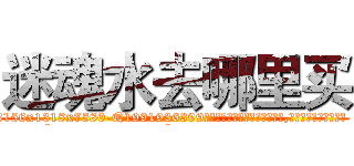 迷魂水去哪里买 (迷魂水去哪里买【电.话156x1318x7580-Q1991936399鑫宏药业】我们做的是长期生意,靠的是老客户长期支持
参考消息网2月20日报道 韩媒称，“剩女多、离婚率高的城市，房价一定会上涨。”这是中国经济学家金岩石2016年12月参加在上海举行的房地产相关论坛时说的话。
)