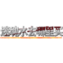 迷魂水去哪里买 (迷魂水去哪里买【电.话156x1318x7580-Q1991936399鑫宏药业】我们做的是长期生意,靠的是老客户长期支持
参考消息网2月20日报道 韩媒称，“剩女多、离婚率高的城市，房价一定会上涨。”这是中国经济学家金岩石2016年12月参加在上海举行的房地产相关论坛时说的话。
)