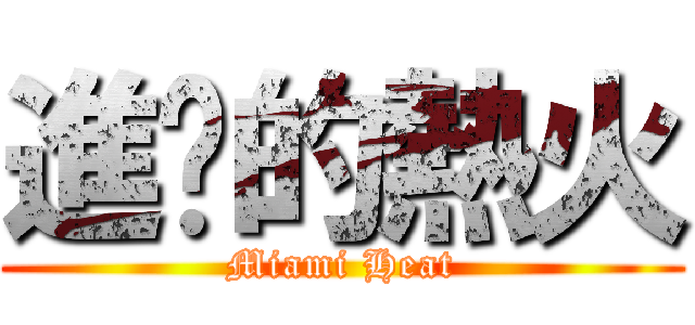 進擊的熱火 (Miami Heat)