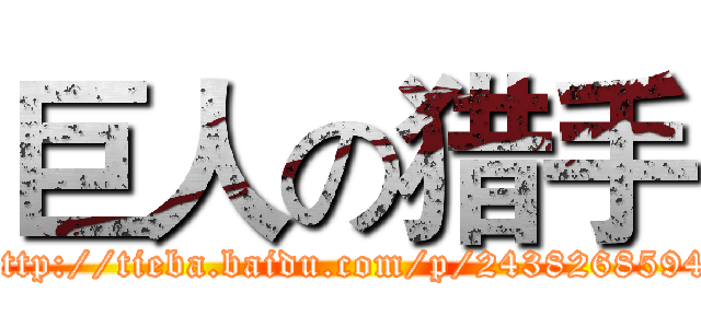 巨人の猎手 (http://tieba.baidu.com/p/2438268594)