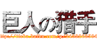 巨人の猎手 (http://tieba.baidu.com/p/2438268594)