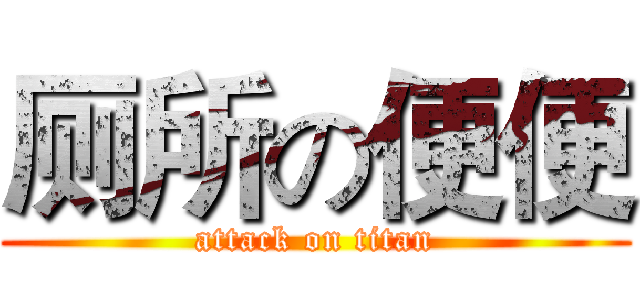 厕所の便便 (attack on titan)