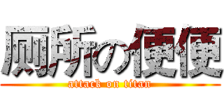厕所の便便 (attack on titan)